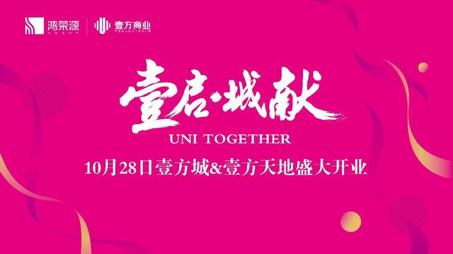 壹方城—比想象更体验，一切大不壹样前瞻洞察铸风华之作