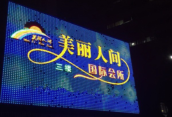 (深圳美丽人间KTV夜总会-罗湖店)怎么收费,包厢价格,小费电话多少？