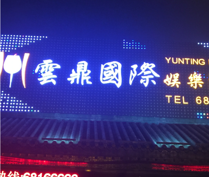 杭州云鼎国际KTV消费价格,订房电话,环境档次怎么样(西湖店)