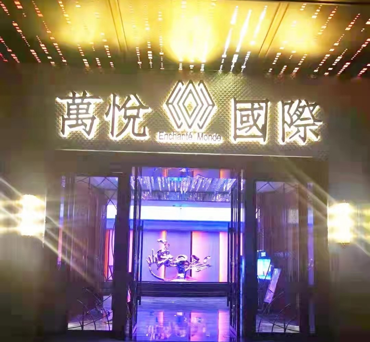 深圳万悦国际KTV预订电话-消费价格-包厢环境怎么样(罗湖店)
