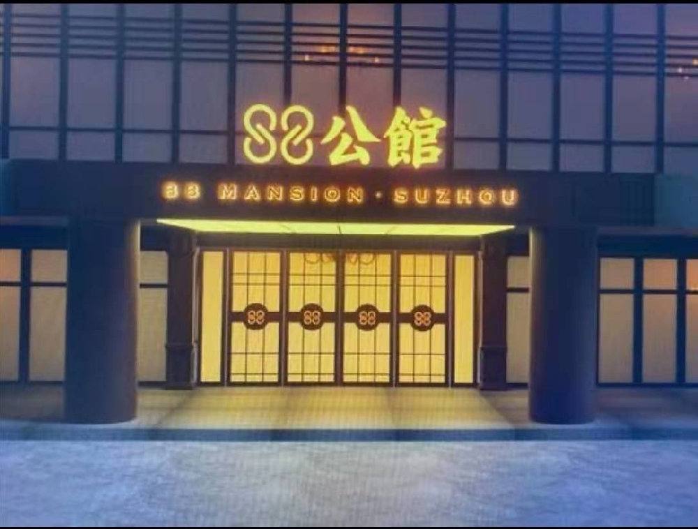 苏州88公馆KTV(相城区)预订电话,地址,消费价格,怎么样？