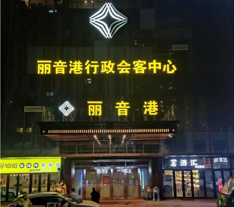乌鲁木齐丽音港KTV(沙依巴克店)预订电话,地址,消费价格,怎么样？