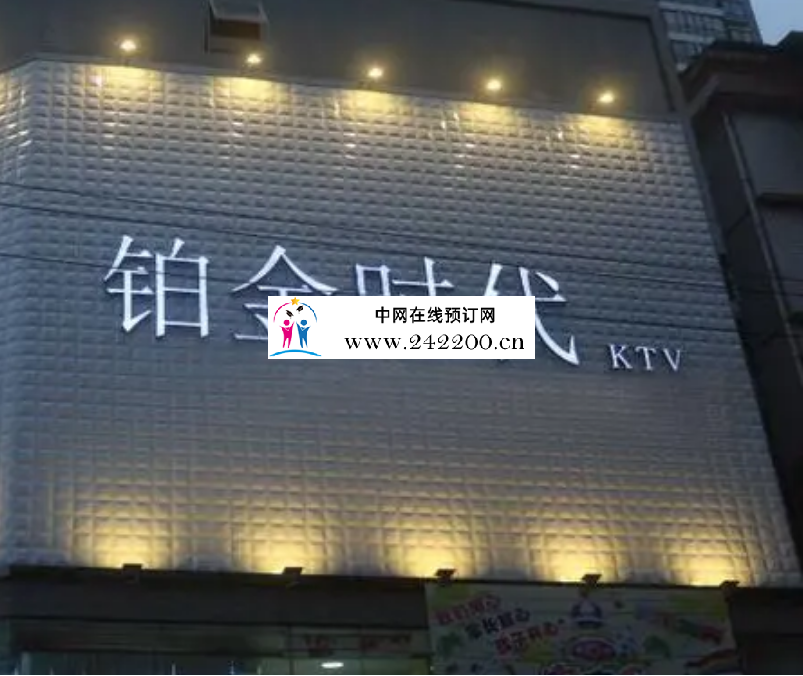 深圳铂金时代KTV(福田店)预订电话,地址,消费价格,怎么样？
