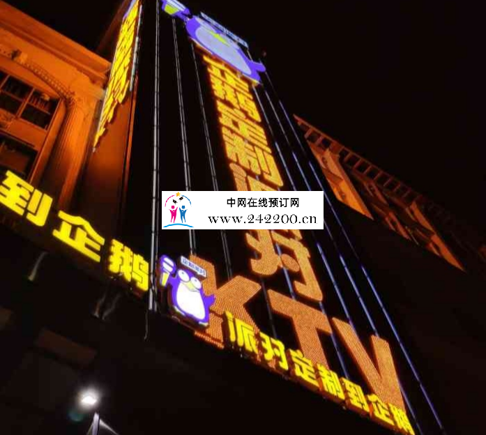 广州企鹅定制派对KTV消费价格-订房电话-包房环境怎么样(花都区)