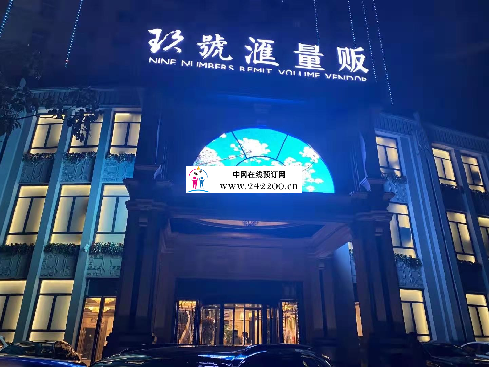 南昌玖号汇KTV预订电话,地址,消费价格,怎么样(西湖区)