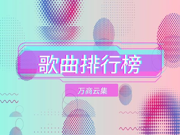 日本ktv排行_ktv音响排行_90后ktv必点歌曲排行榜上有名
