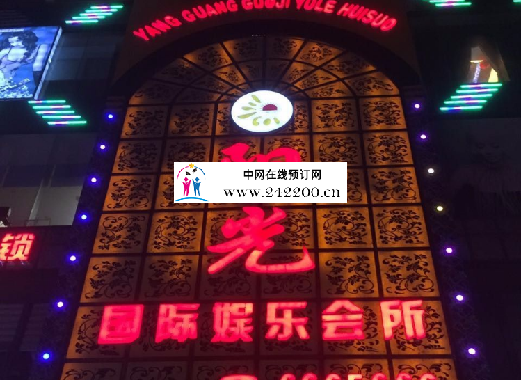 深圳阳光国际KTV订房电话-包间价格-环境档次怎么样(罗湖区)