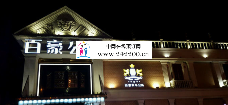 温州百豪公馆KTV(鹿城店)预订电话-包厢价格-怎么消费