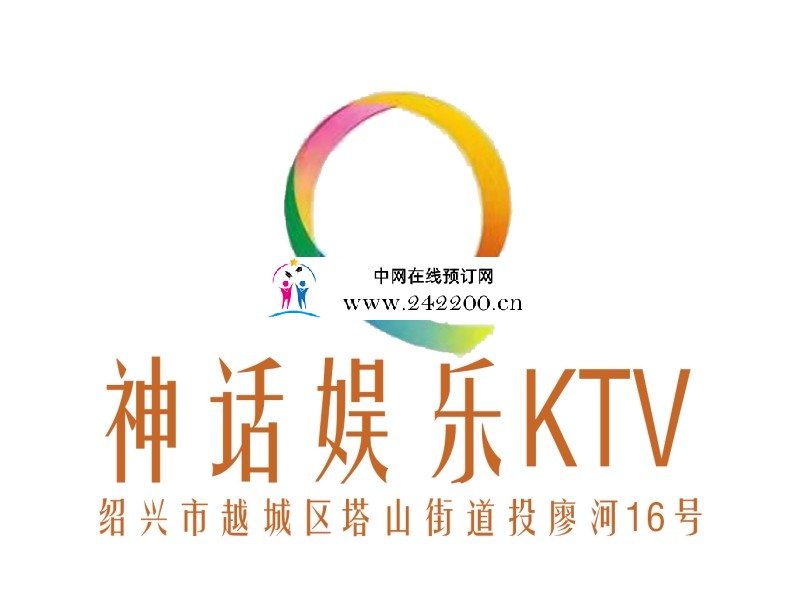 绍兴神话KTV(越城店)人均消费,订房电话,包厢价格