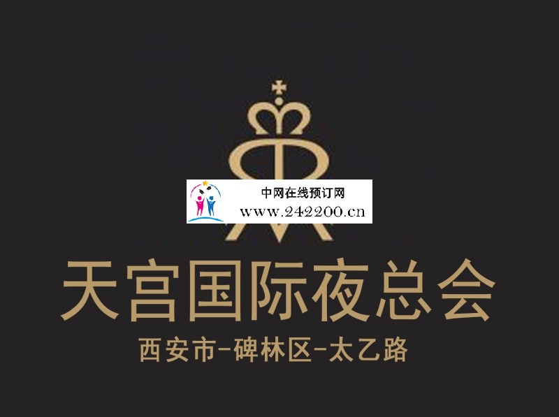 西安碑林区天宫国际KTV怎么样-地址-电话-价格收费-点评