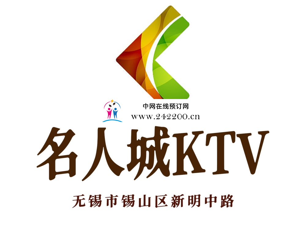 无锡名人城KTV(锡山区)人均消费,包厢价格,订房电话,怎么样