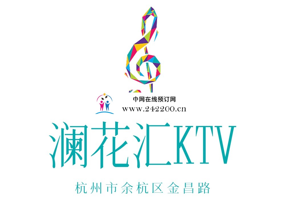 杭州余杭区澜花汇KTV包厢价格-订房电话-环境档次怎么样