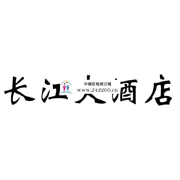 武汉长江大酒店KTV人均消费-预订电话-包厢价格-环境档次(硚口区)