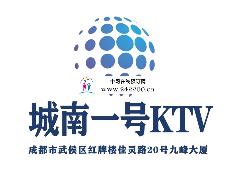 成都城南一号KTV(武侯店)预订电话,包房价格,消费点评