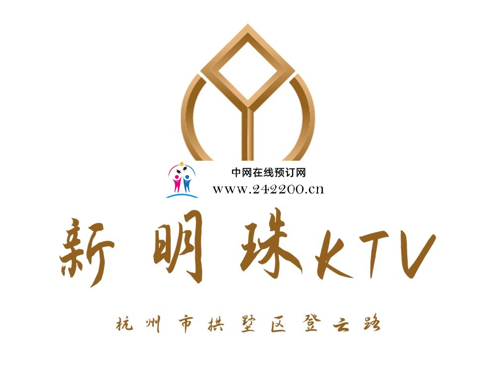 杭州新明珠KTV地址-电话-消费价格-环境怎么样(拱墅区)