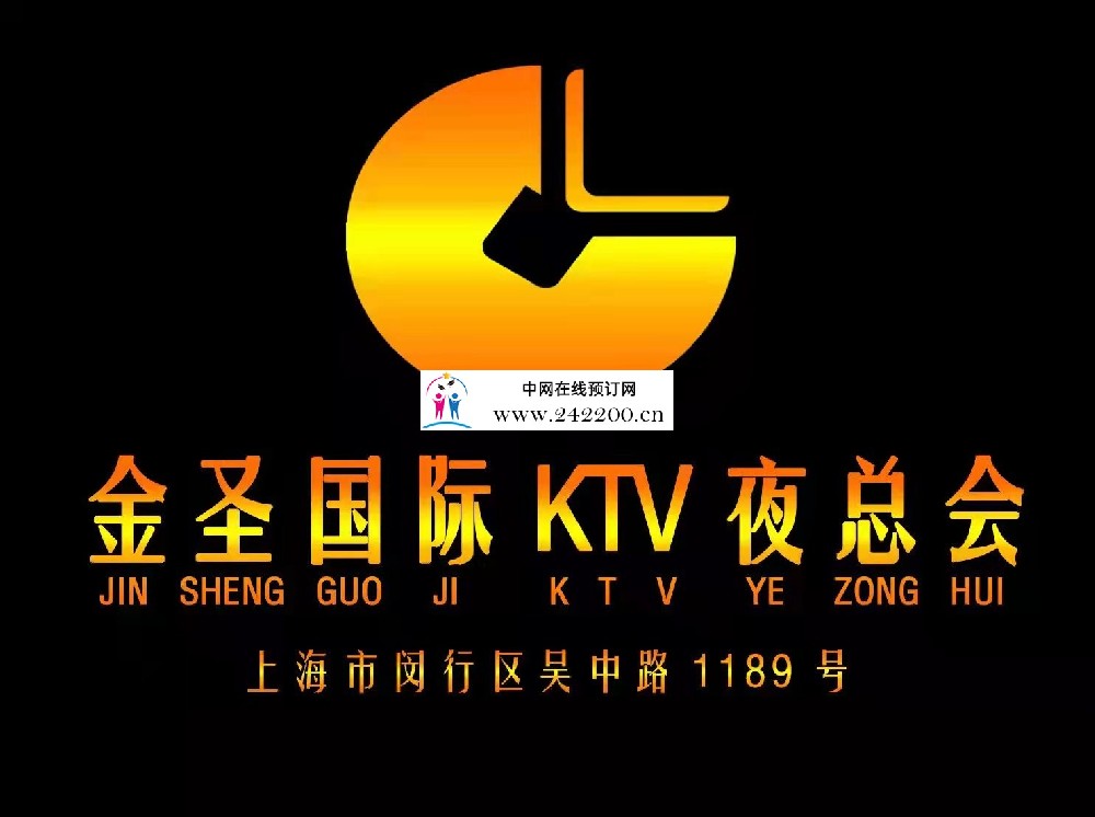 上海闵行区金圣国际KTV消费价格/怎么样/预订电话/地址