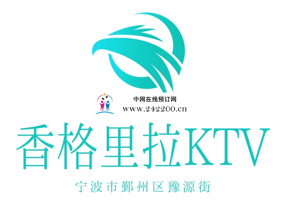 宁波香格里拉KTV(鄞州店)预订电话/地址/消费价格/怎么样