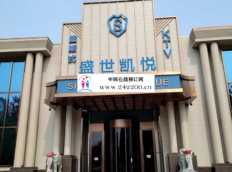 天津盛世凯悦KTV怎么样,地址电话,价格收费,点评(滨海新区)