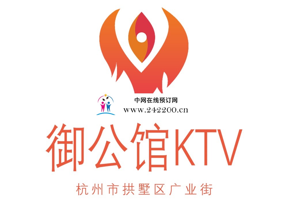 杭州拱墅区御公馆KTV人均消费,包厢价格,电话小费多少