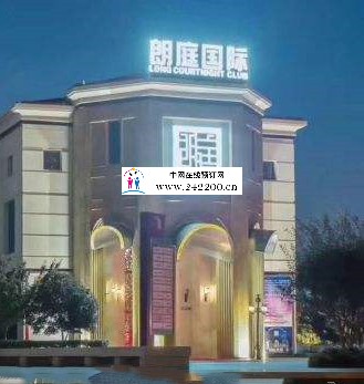 苏州虎丘区朗庭国际KTV人均消费/环境档次/预订电话/地址点评