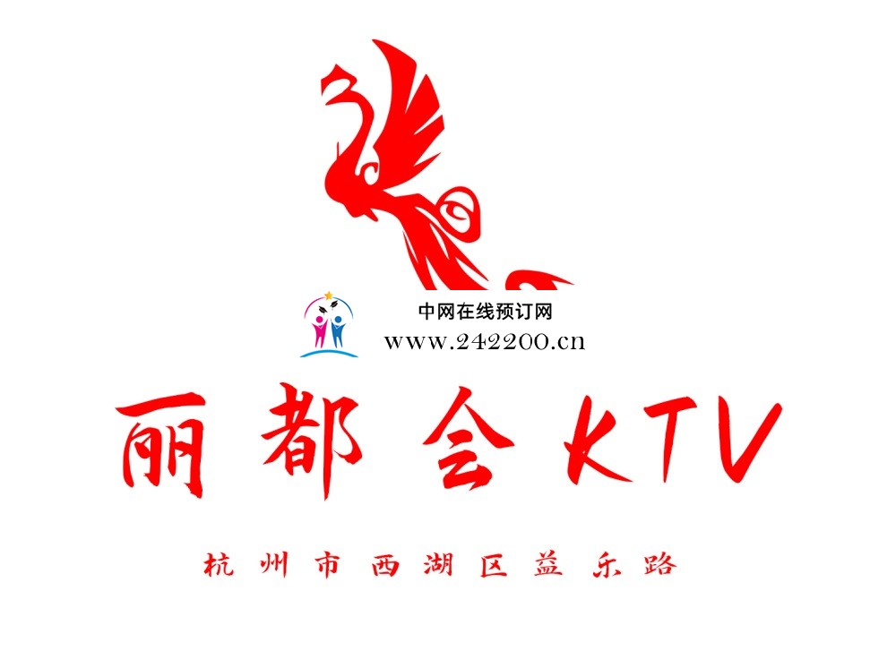 杭州丽都会KTV预订电话,包房价格,环境档次,怎么样(西湖区)