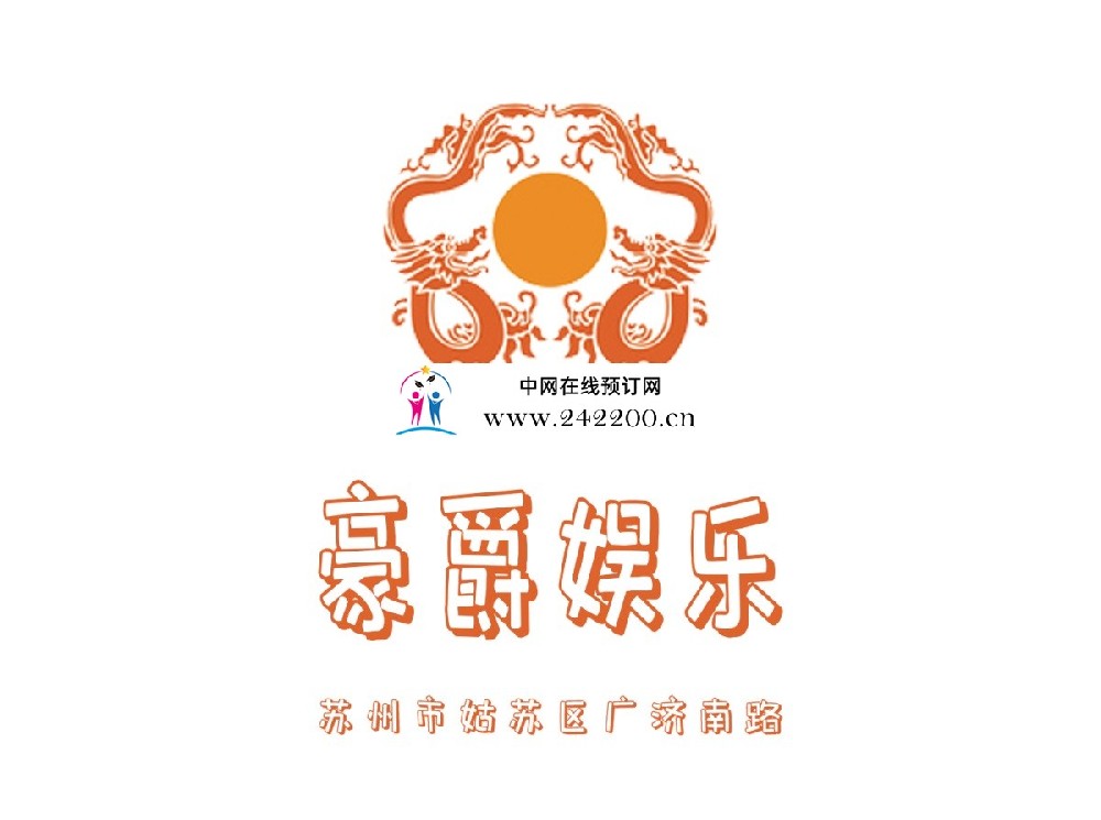 【苏州豪爵KTV-姑苏店】消费价格,怎么样,预订电话,地址