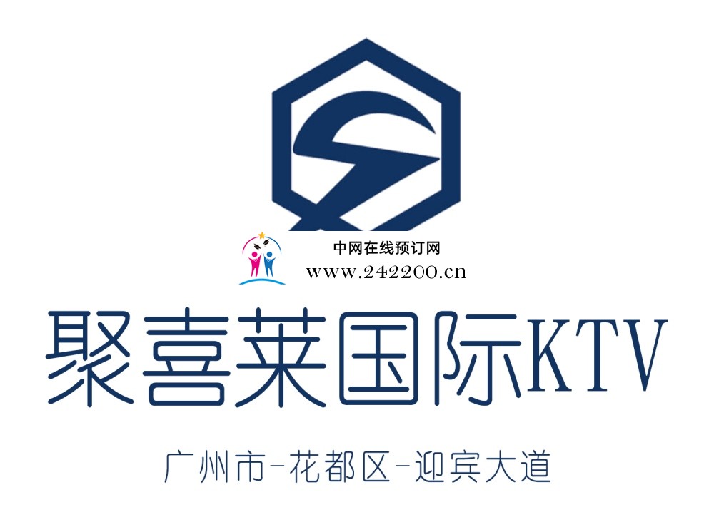 【广州聚喜莱国际KTV-花都店】消费价格,怎么样,预订电话,地址