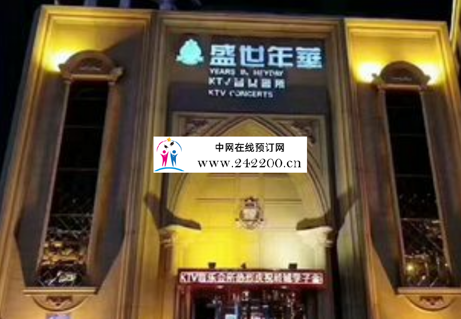 南京盛世年华KTV(鼓楼店)包厢预订-订房电话-消费价格