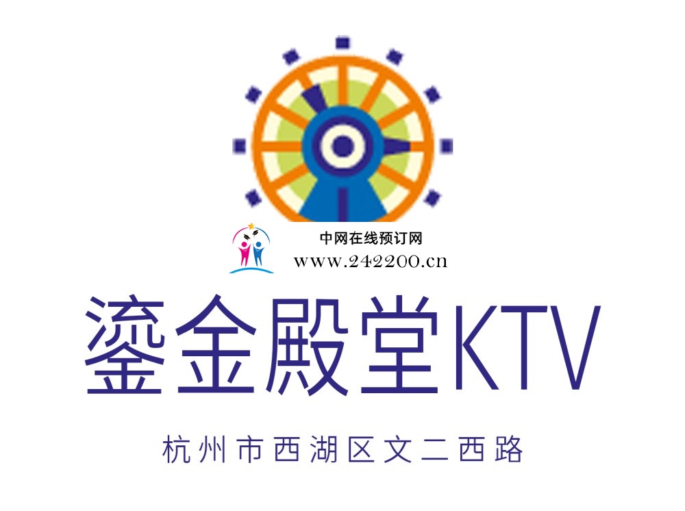 【杭州鎏金殿堂KTV-西湖店】预订电话,地址,消费价格,怎么样