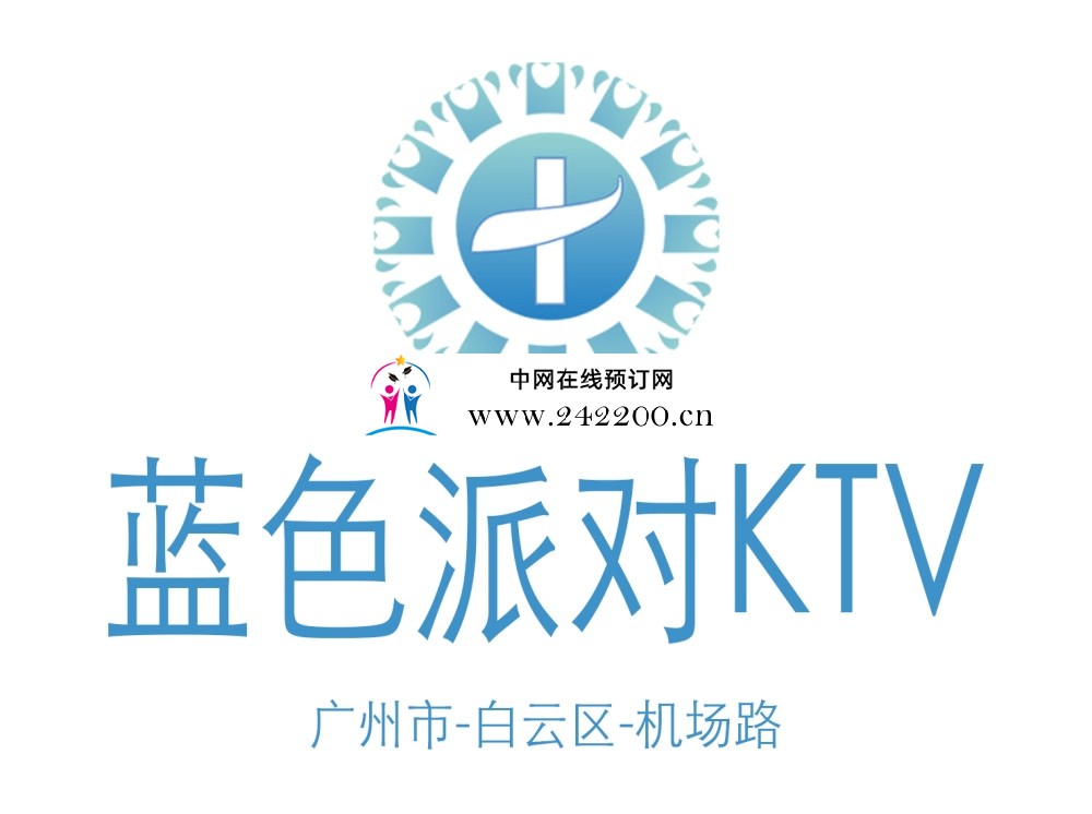 广州蓝色派对KTV(白云店)人均消费/预订电话/环境档次怎么样