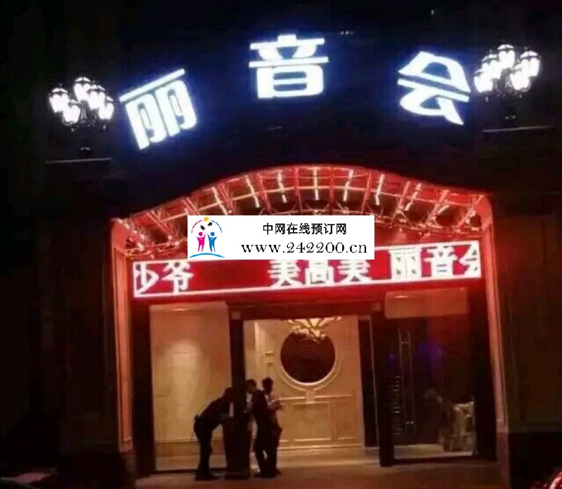 杭州丽音会KTV夜总会预订电话,地址,消费价格,怎么样(江干区)
