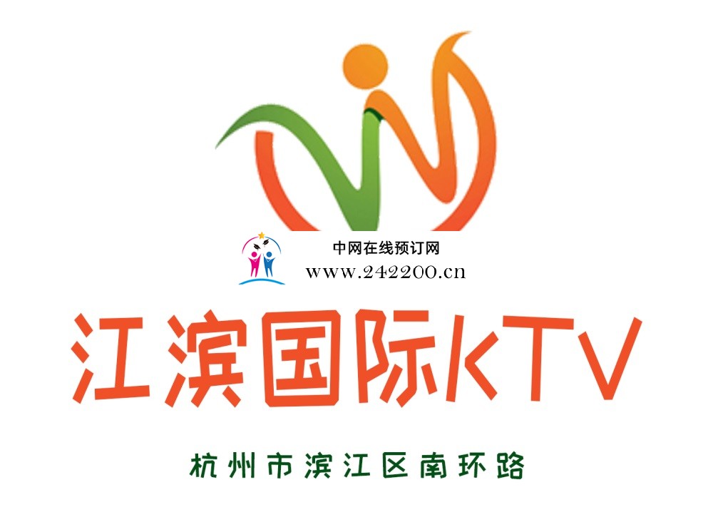 【杭州江滨国际KTV-滨江店】预订电话,地址,消费价格,怎么样