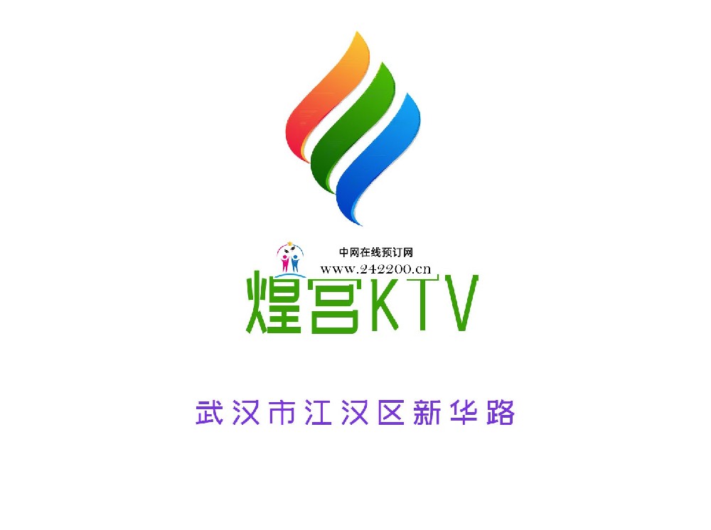 武汉煌宫KTV(江汉店)人均消费/包厢价格/电话/地址点评