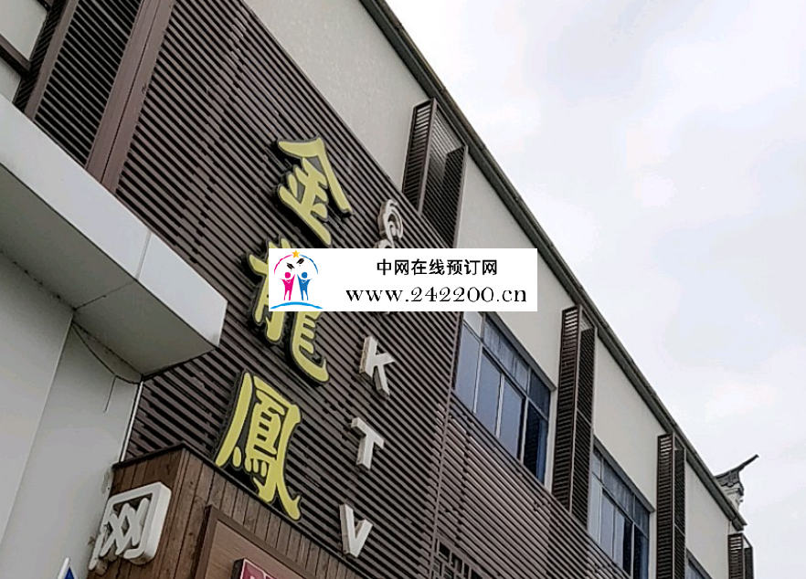 无锡金龙凤KTV(惠店)预订电话,包房价格,消费点评,环境怎么样