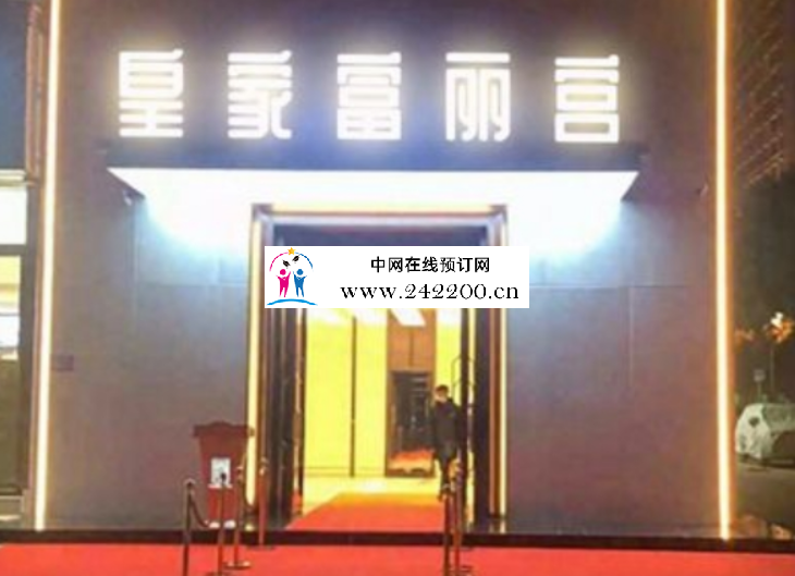 【北京皇家富丽宫KTV夜总会-海淀店】消费价格,怎么样,预订电话