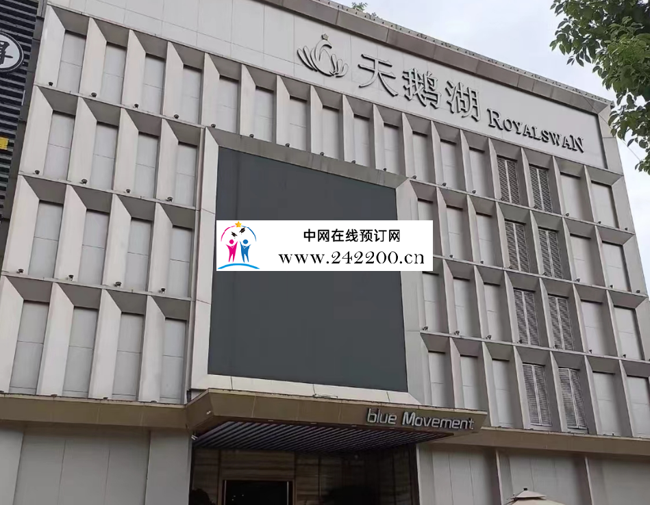 杭州天鹅湖KTV前台电话,包厢价格,环境档次怎么样(上城区)