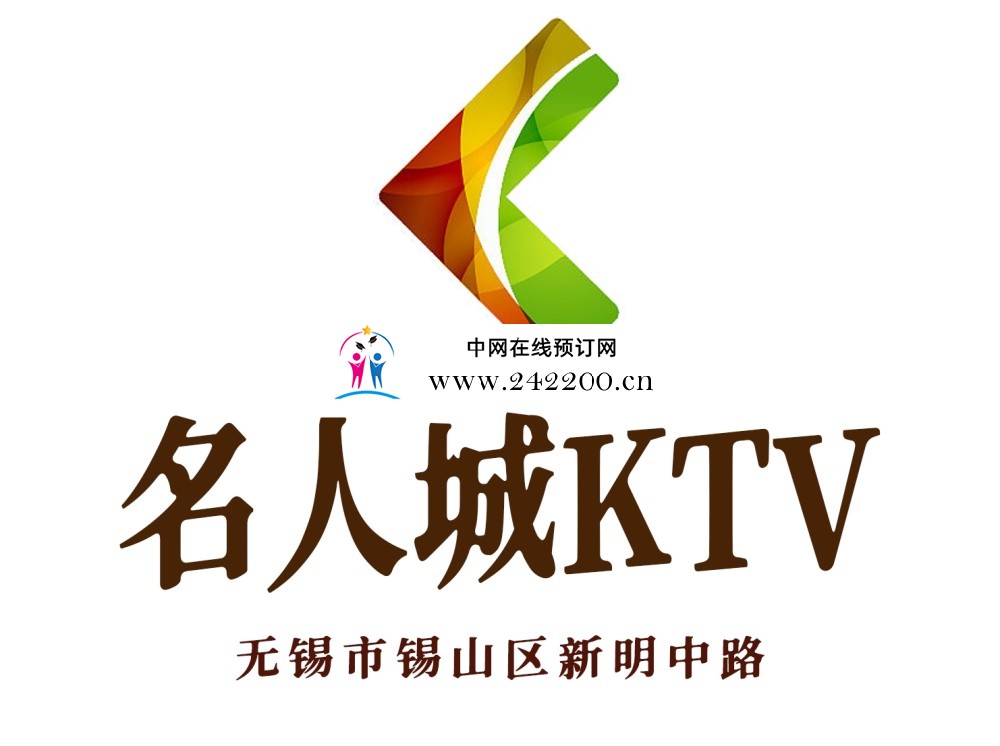【无锡名人城KTV-锡山店】消费价格,怎么样,预订电话,地址