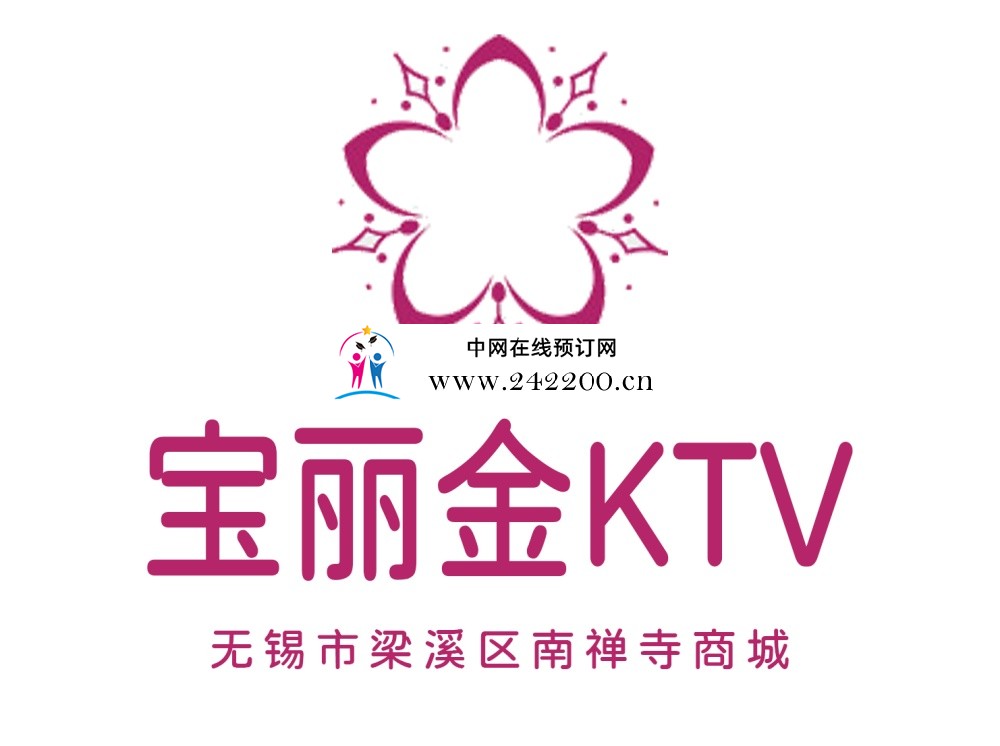 【无锡宝丽金KTV-梁溪店】消费价格,怎么样,预订电话,地址