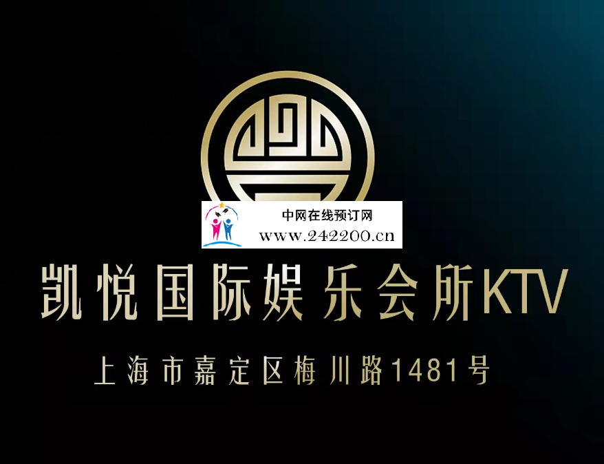 ​[上海凯悦国际KTV-嘉定店]地址-预订电话-消费价格-环境怎么样