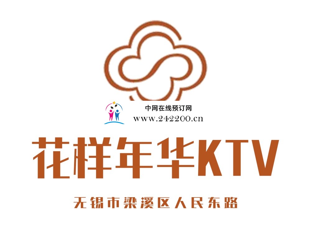 无锡梁溪区花样年华KTV预订电话/地址/消费价格/怎么样