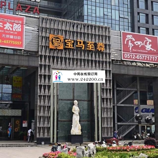 苏州宝马至尊KTV地址-电话-消费价格-环境怎么样(姑苏区)