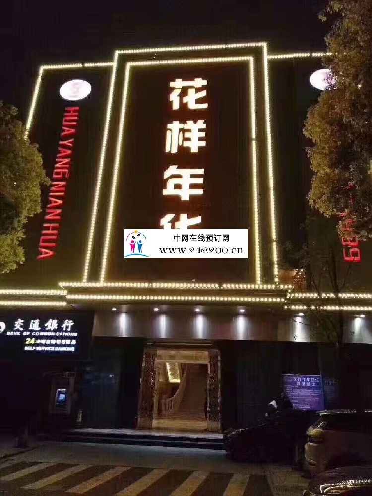 【宁波花样年华KTV-鄞州店】预订电话,地址,消费价格,怎么样