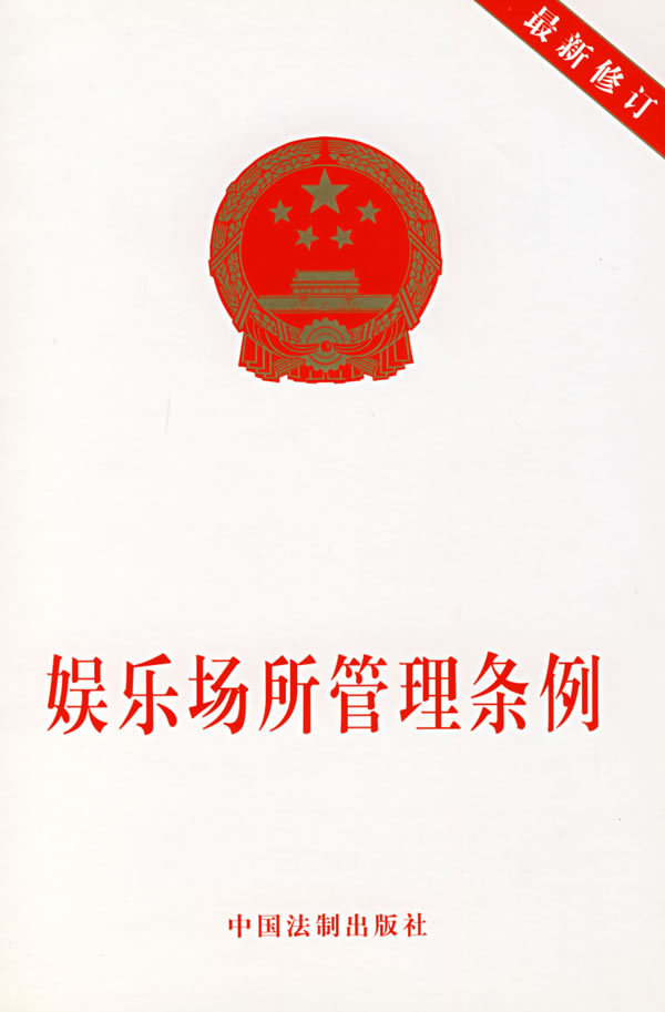 游艺娱乐场所管理办法_场所办法娱乐游艺管理规定最新_娱乐场所管理实施细则