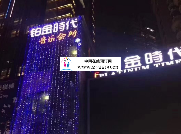 深圳铂金时代KTV地址,预订电话,消费价格,环境怎么样(福田区)