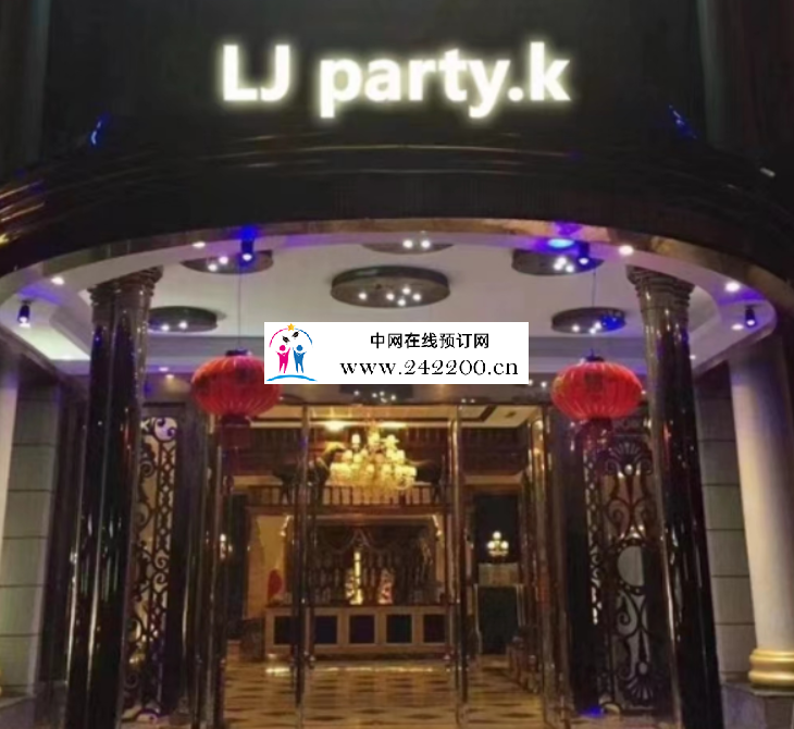 南京江宁区好玩具有性价比高的娱乐会所,Ljparty.kKTV预订电话,包房价格,消费点评