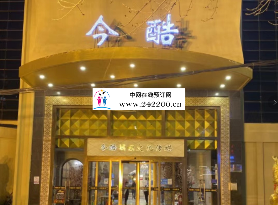 天津滨海新区今酷KTV地址-电话-消费价格-环境怎么样