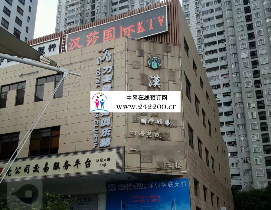 深圳汉莎国际KTV(华联大厦)前台电话-消费价格-包厢环境怎么样