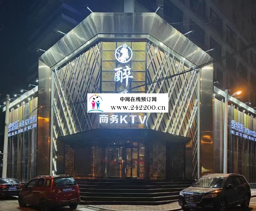 沈阳沈河区醉爱商务KTV预订电话,包房价格,消费点评,好玩吗