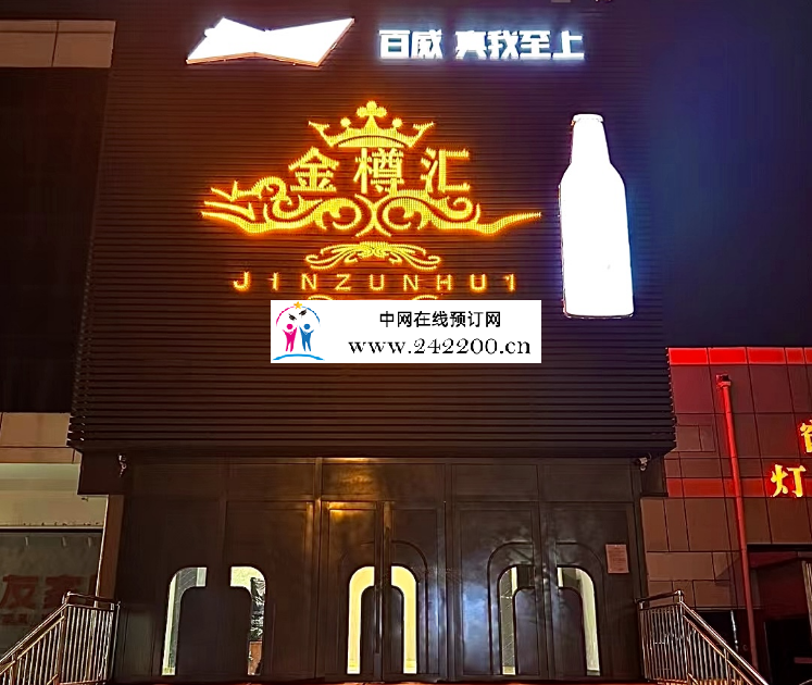 天津金樽汇KTV(塘沽河北路)前台电话,收费价格,包厢环境怎么样