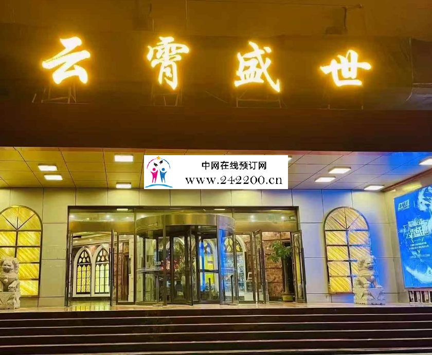天津云霄盛世KTV(万豪大厦)前台电话,收费价格,包间环境怎么样